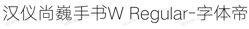 汉仪尚巍手书W Regular字体转换